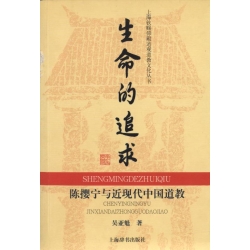 生命的追求 : 陳攖寧與近現代中國道教